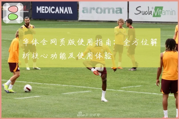 华体会网页版使用指南：全方位解析核心功能及使用体验