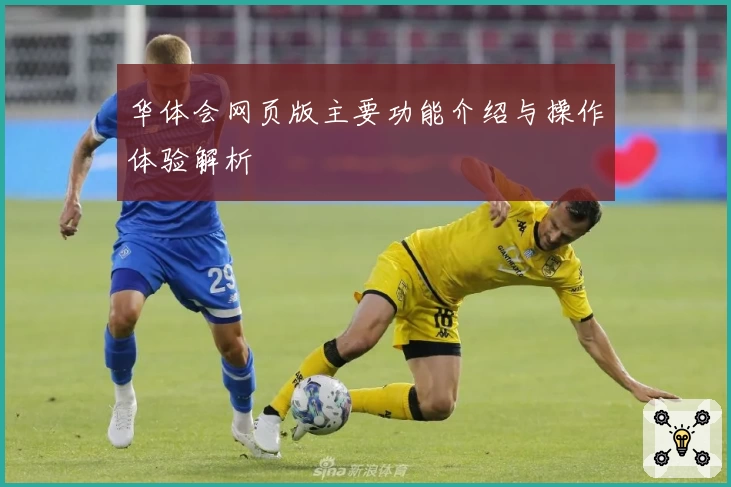 华体会网页版主要功能介绍与操作体验解析