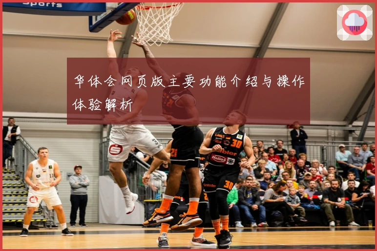 华体会网页版主要功能介绍与操作体验解析