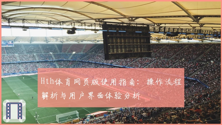 Hth体育网页版使用指南：操作流程解析与用户界面体验分析