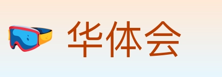 华体会